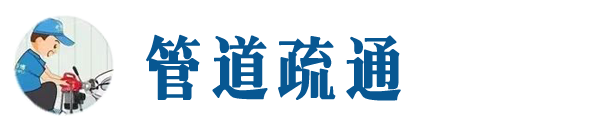 祁县本地管道疏通网